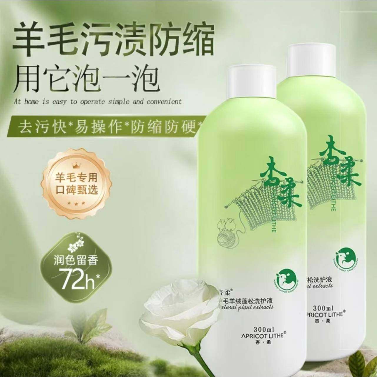 杏柔羊毛羊绒蓬松洗护液中性防缩水防发硬羊绒衫洗涤剂毛呢清洗剂