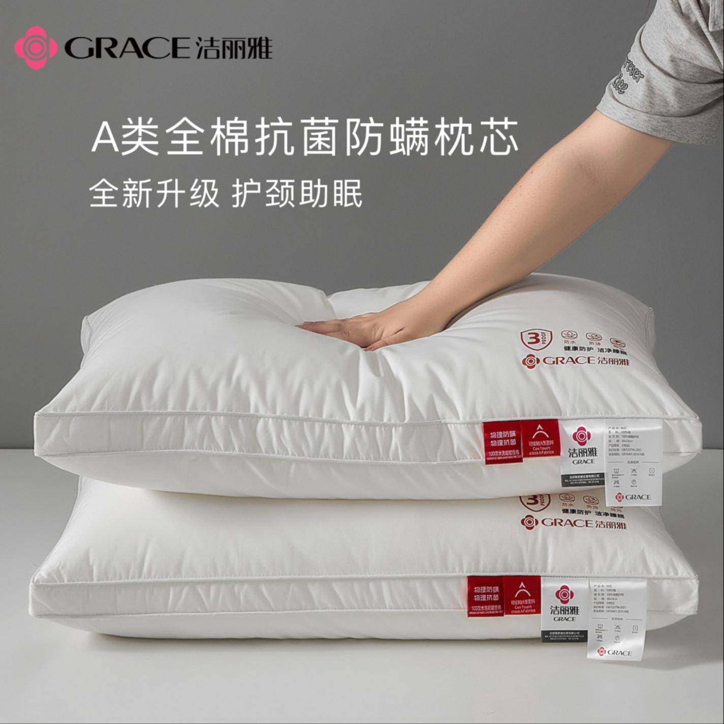 grace/洁丽雅枕芯三防纯棉枕芯A类全棉抗菌防螨枕头护颈深睡助眠
