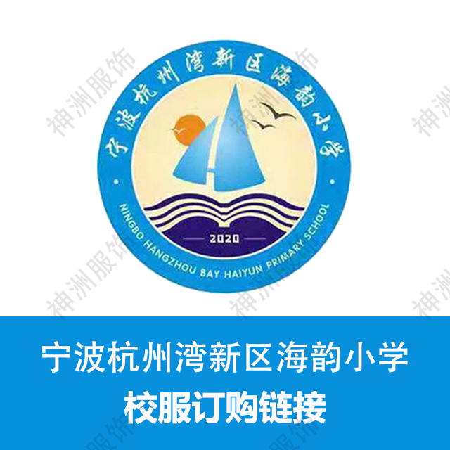 宁波杭州湾新区海韵小学 校服订购