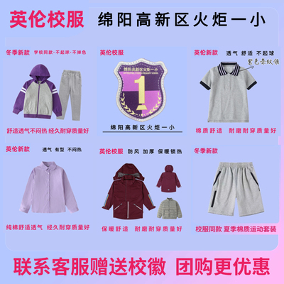 【校徽英伦校服】绵阳高新区火炬一小  学生T恤运动服