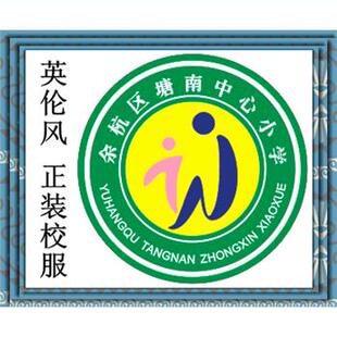 塘南中心小学英伦校 风 正装 服###