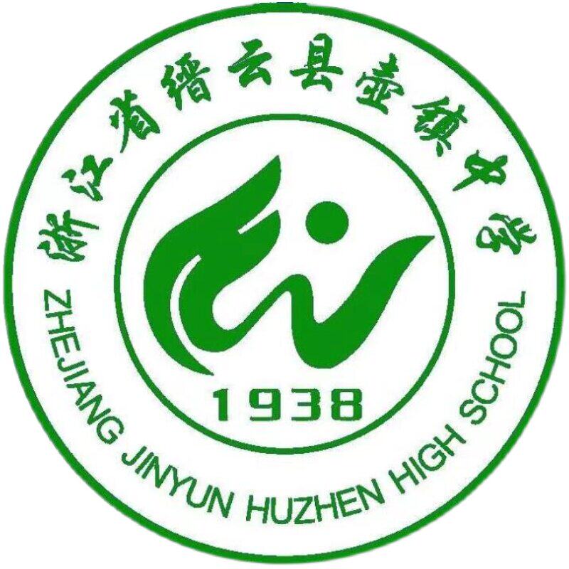 浙江省缙云县壶镇中学