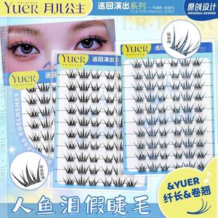 月儿公主人鱼泪假睫毛巡回演出系列嫁接欧美浓密单簇撞色分段式