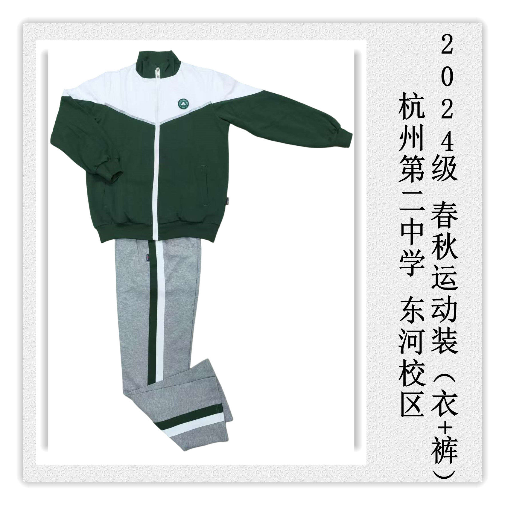 第学东河校区 0级动装服###杭州二中 224 春秋运 校 专拍 - 实物图