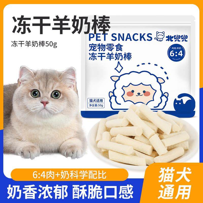 北兜兜羊奶棒猫零食冻干羊奶棒奶酪棒成幼猫咪补充营养犬猫通用,宠物/宠物食品及用品,猫冻干零食,淘宝优惠券,粉丝福利购,淘宝优惠卷