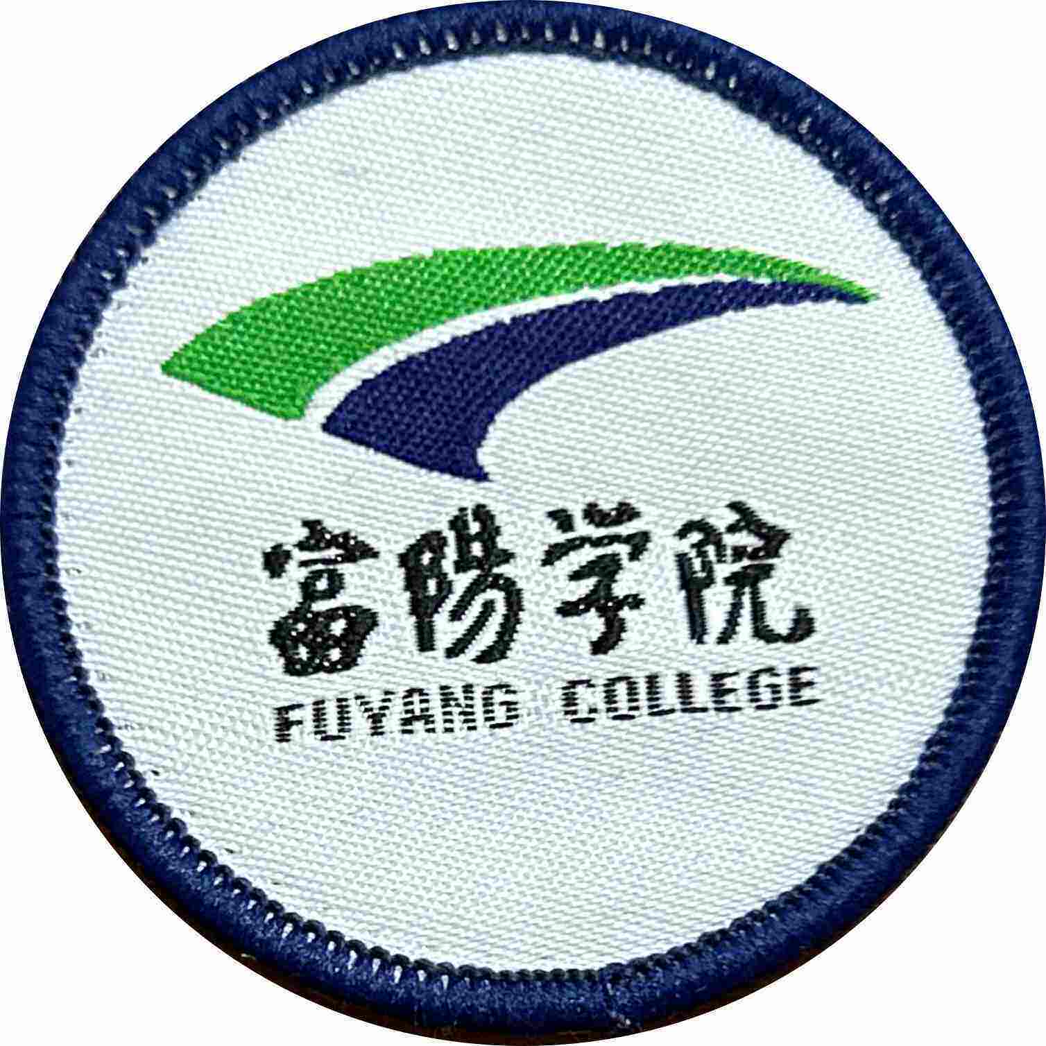 富阳院025级床【学】 2上用品