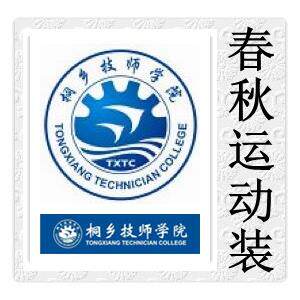 桐乡技师学24 春秋运装服专###院 1-4级动 校拍