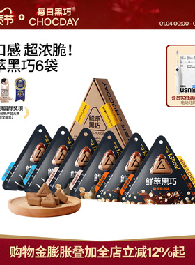 每日黑巧鲜萃黑巧6袋纯可可黑巧克力香醇办公室解压零食生日礼物