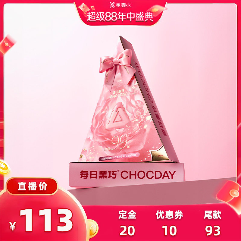 【 抢现货！k姐年中盛典】每日黑巧鲜萃粉巧99朵礼盒玫瑰巧克力