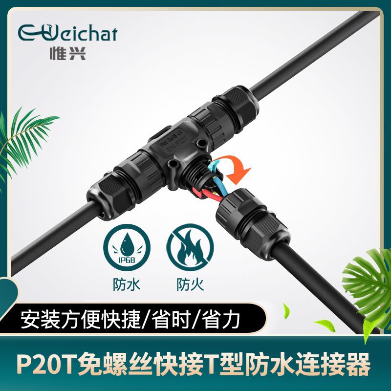 免螺3丝芯三通快速卡线式接线器P20T型户外电缆转接头防水连接器