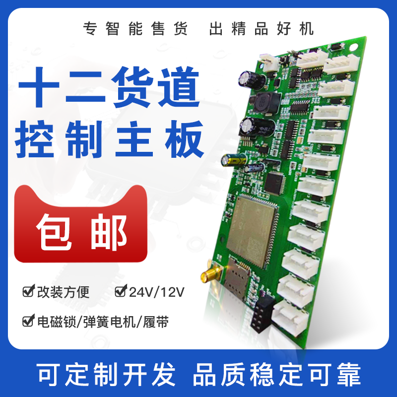 12貨道制冷掃碼智能售賣機售貨機主板控制板售飲料零食香煙機商用在類目 廚房電器, 商用廚電, 自動售貨機中 - 來自Buy2taobao.com提供專業的淘寶代購服務
