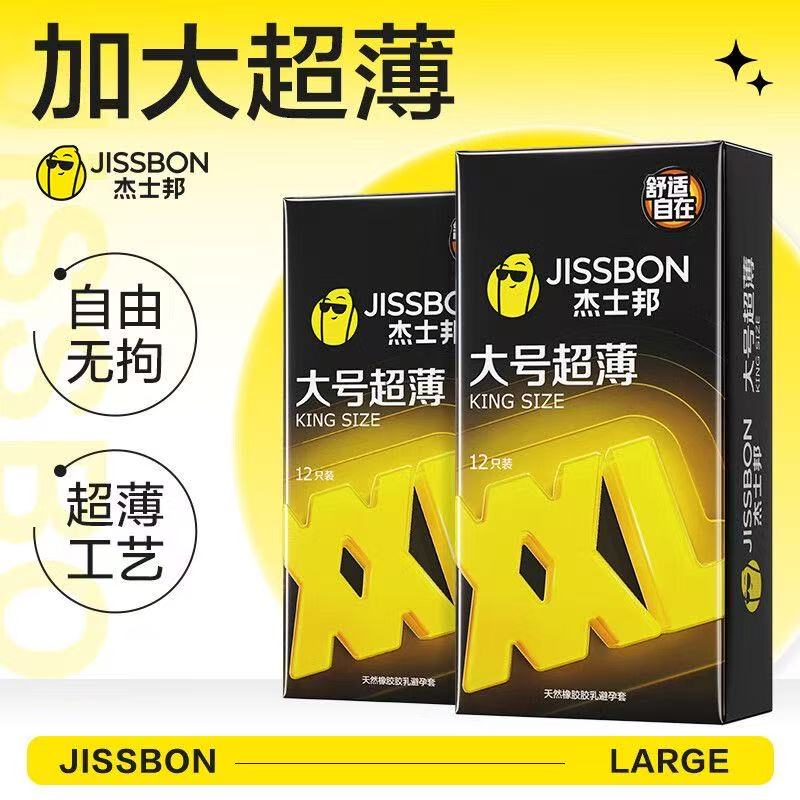 杰士邦大号避孕套超薄加大码安全套54mm男女用加大号超加粗成人