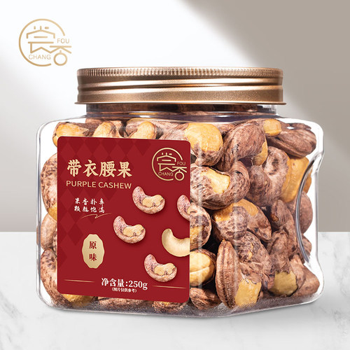 紫衣腰果180超大颗粒新货
