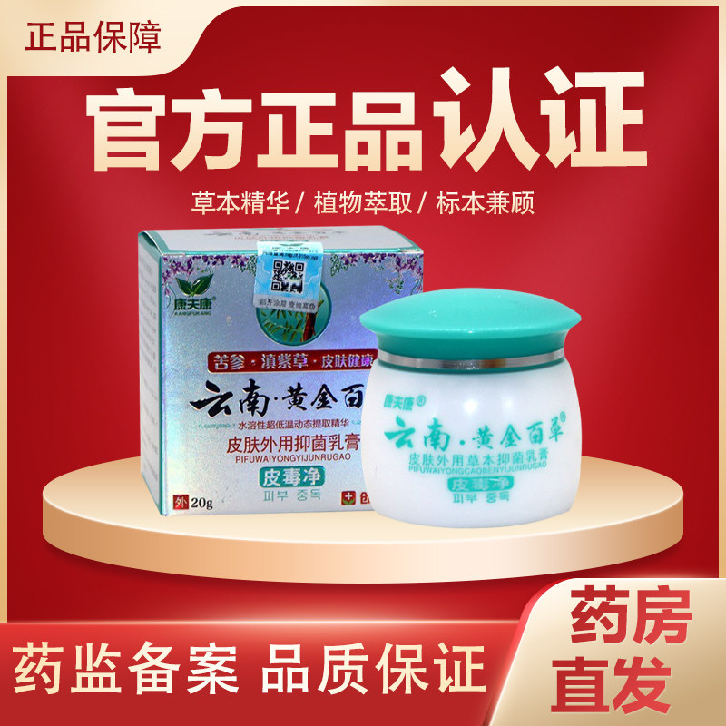云南黄金百草膏皮毒净皮肤外用软膏乳膏康夫康正品20g