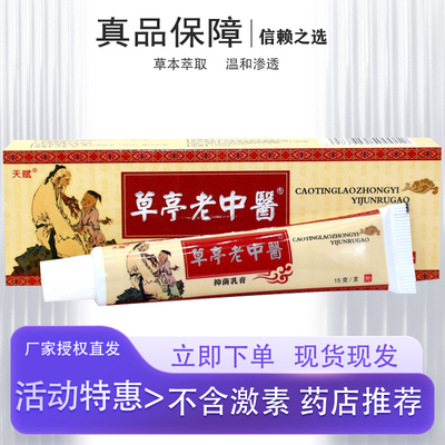 天赋草亭老中医草本乳膏