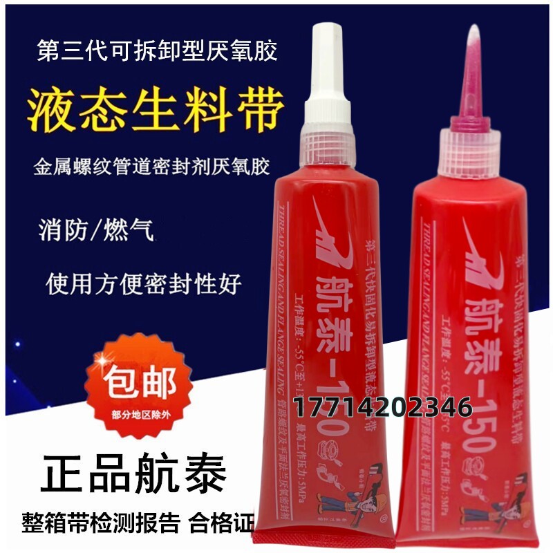 航泰150液态生料带金属螺纹管道