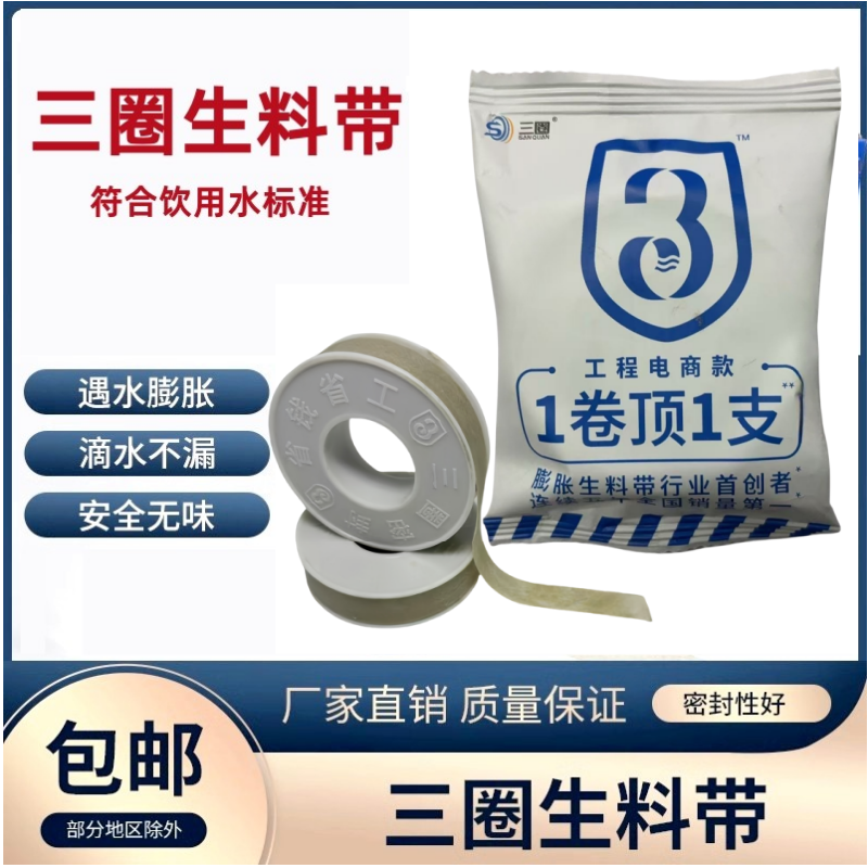 三圈不漏生料带密封带滴水不漏