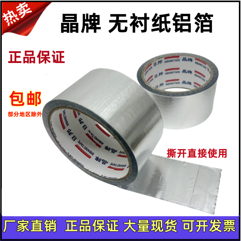 邦特无衬纸铝箔胶带5cm8cm晶牌无衬纸覆膜铝箔太阳能空调管道45米