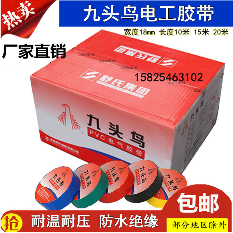 九头鸟舒氏电工胶带绝缘胶带