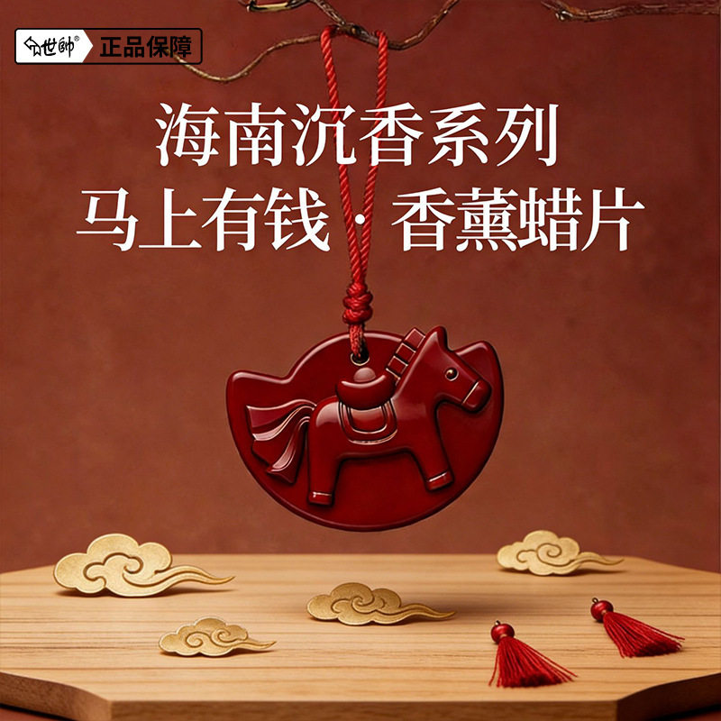 2026马年款香薰蜡片马上有钱衣柜橱柜鞋柜除异味车载香氛家居挂件