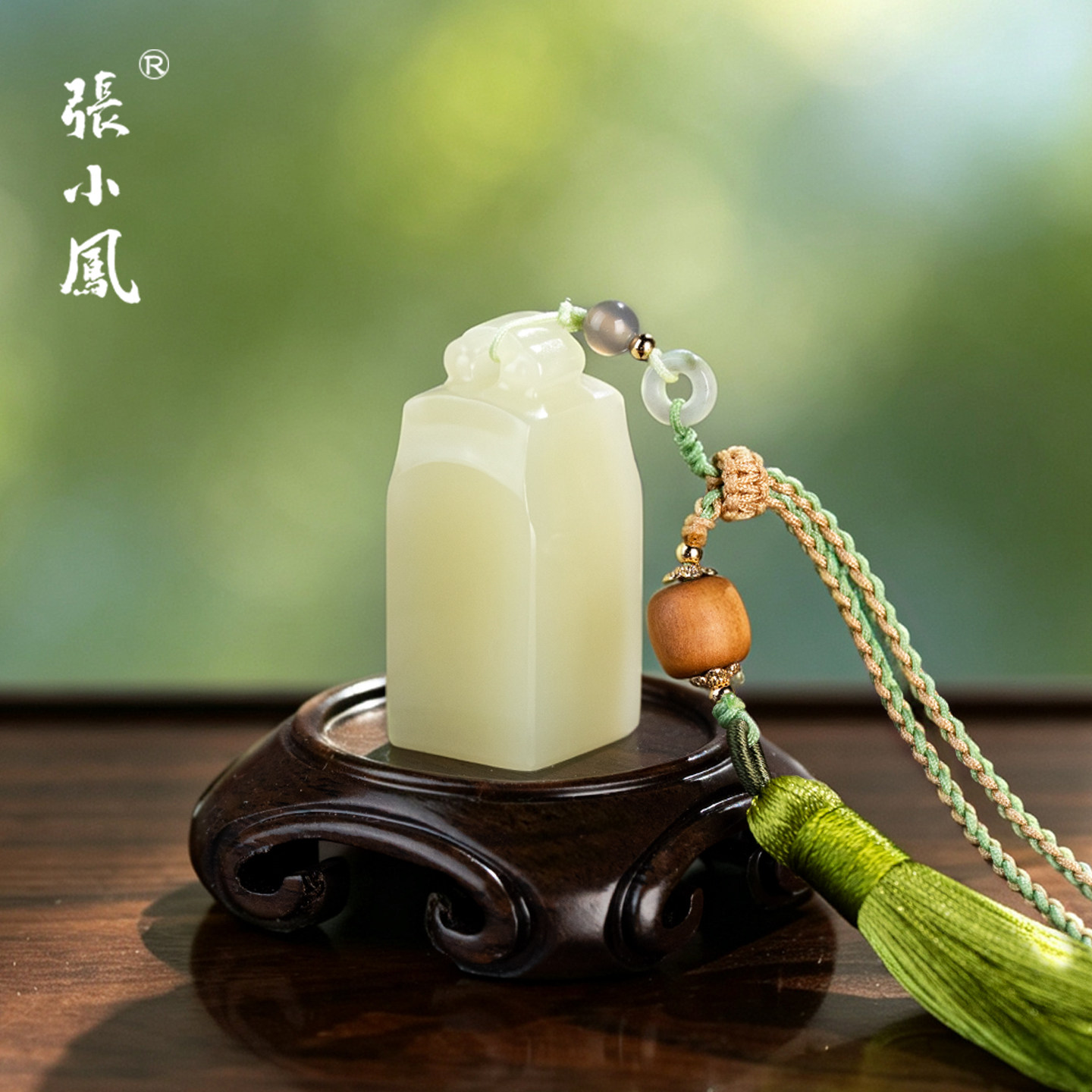 张小凤青玉如意印章免费刻字定制