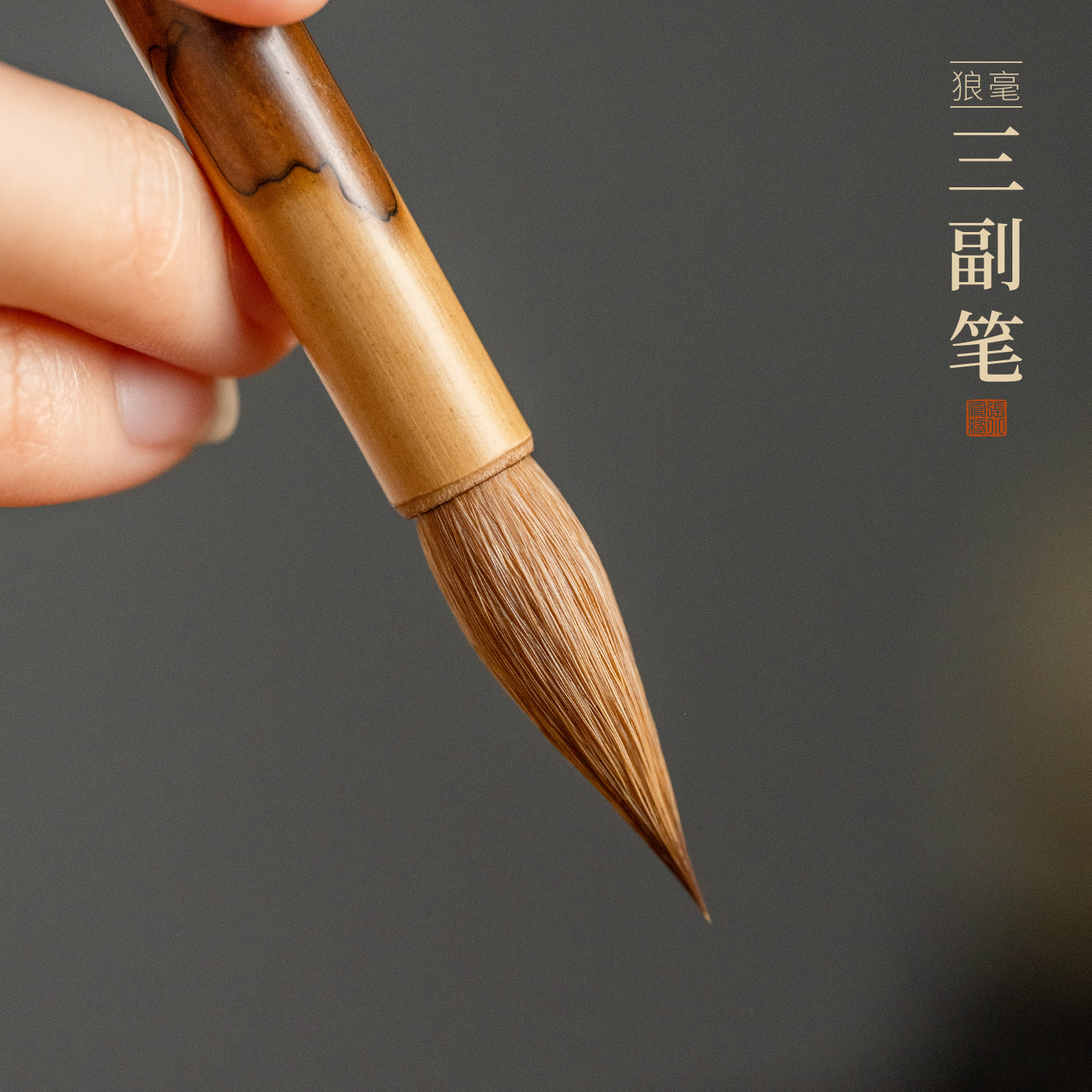 张小凤 狼毫三副笔 蝴蝶竹大师手工刻字毛笔书法专用辽尾狼毫高档行书楷书草书专业级套装湖笔原帖初学者送礼