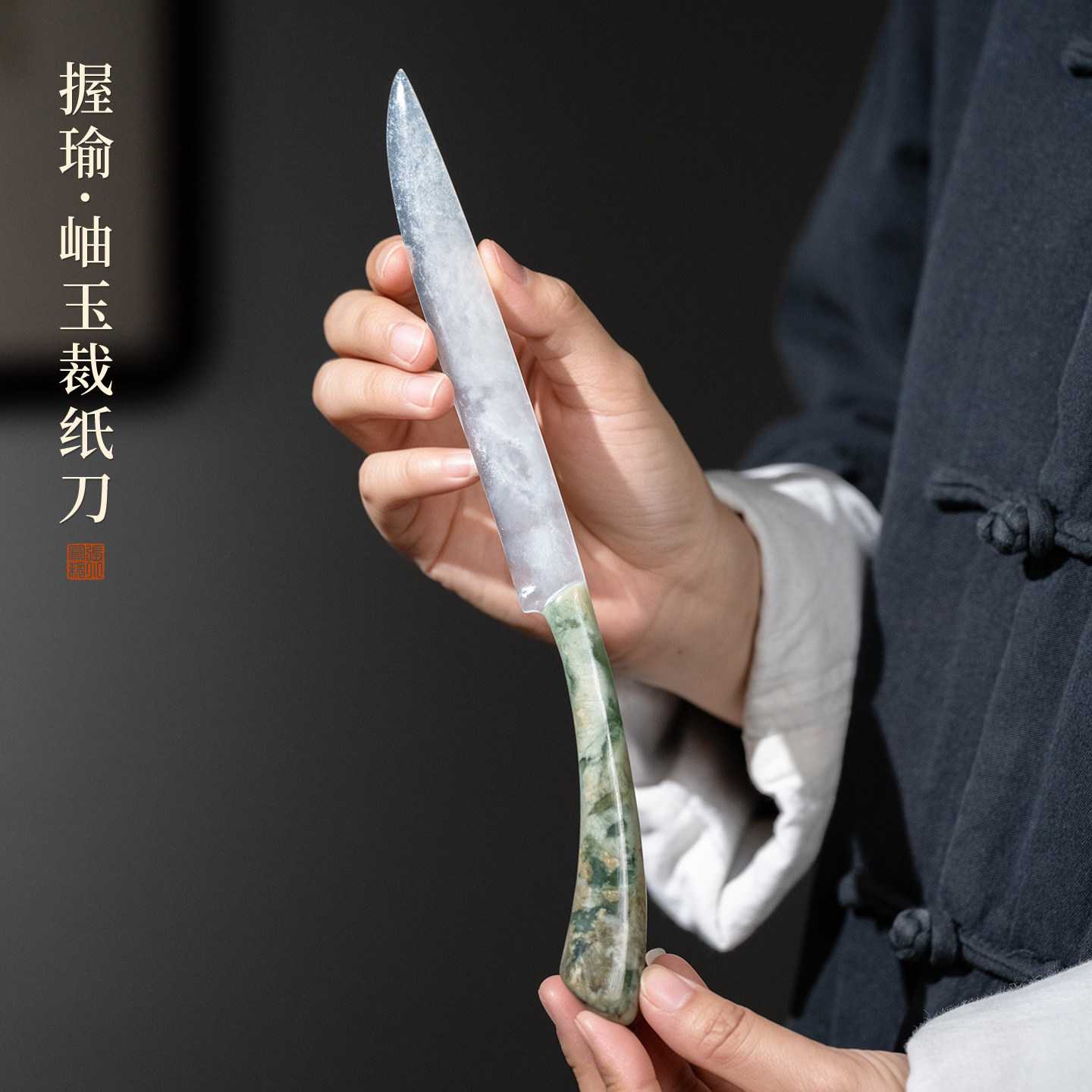 张小凤 握瑜 岫玉宣纸裁纸刀书法纸张专用国画对联毛边纸作品纸专用刀文房四宝切纸刀礼盒装高档送礼