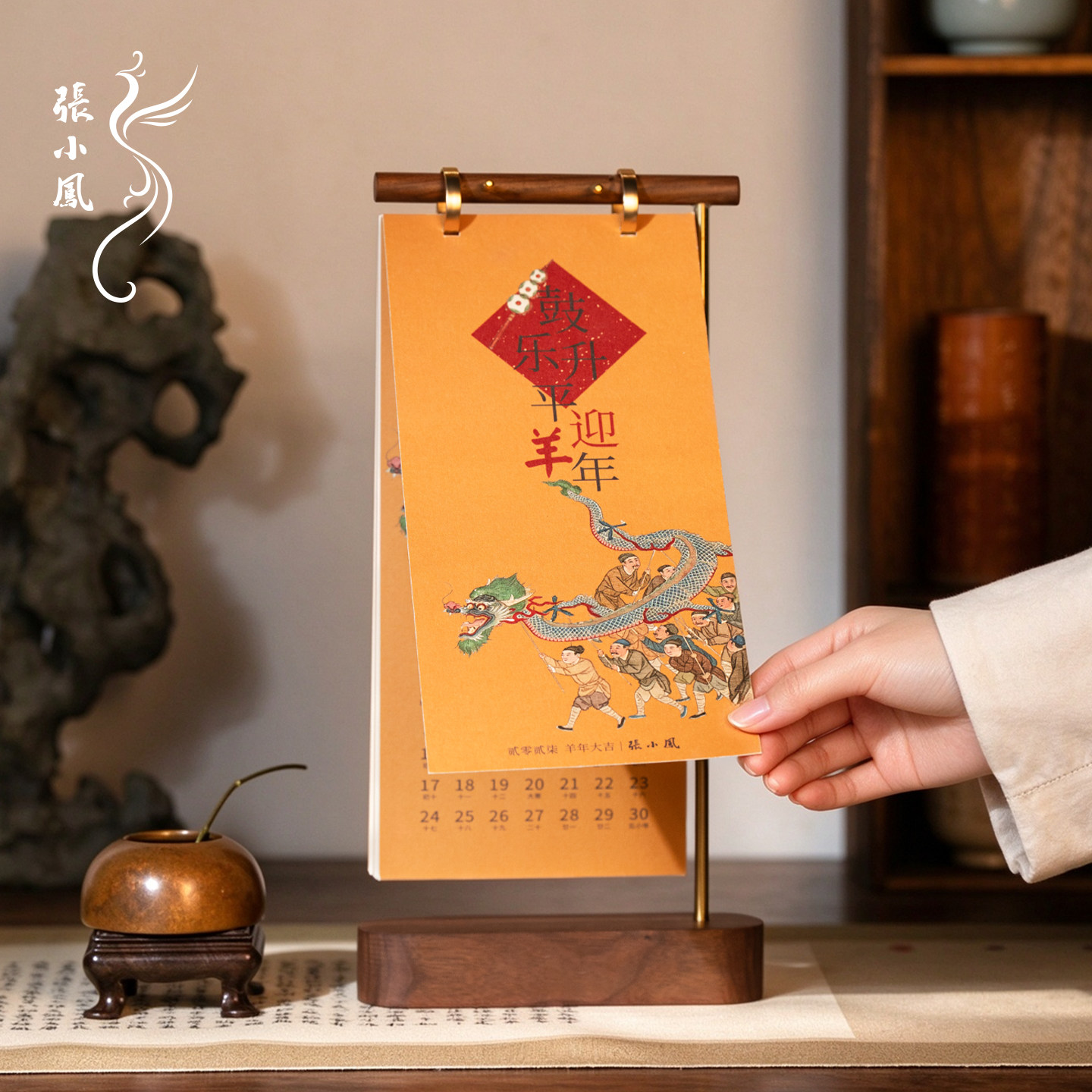 张小凤 鼓乐升平日历台历2027年新款桌面摆件台历定制月历国风办公室书房多功能笔挂架创意摆台新年商务礼物