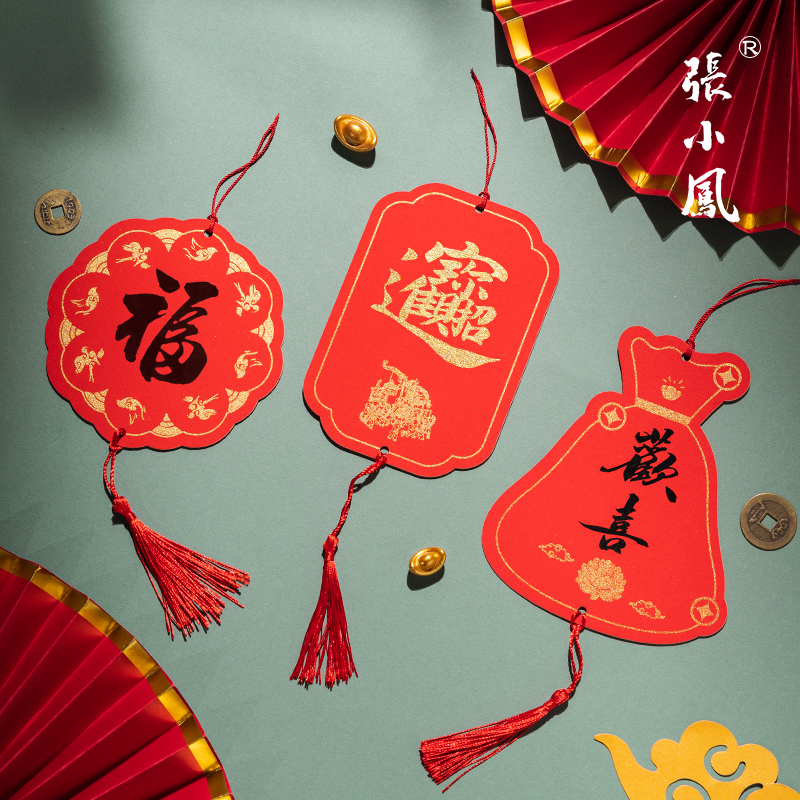 张小凤2026新年半生熟小福卡挂件