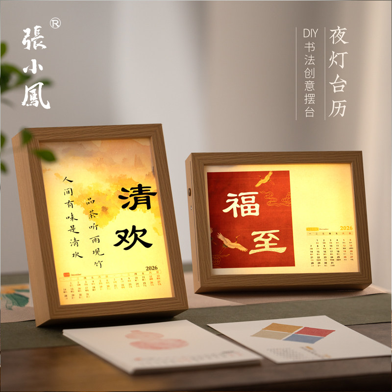 张小凤 创意书法日历台历2026年新款挂历周历月历年历定制空白DIY手工桌面摆件木质摆台多功能高颜值马年