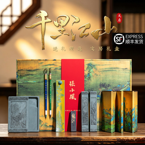 张小凤千里江山文房四宝套装