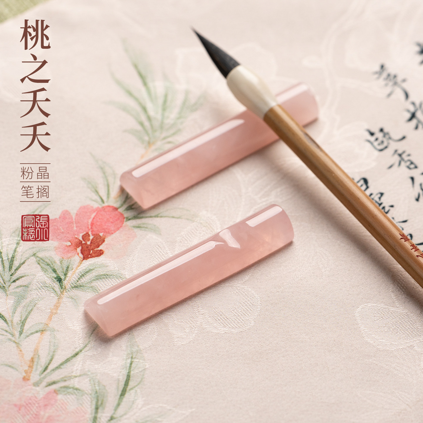 张小凤 桃之夭夭粉晶笔搁毛笔架托笔山笔托笔架山放毛笔粉水晶高颜值创意书法专用女生玉石文房摆件小礼物