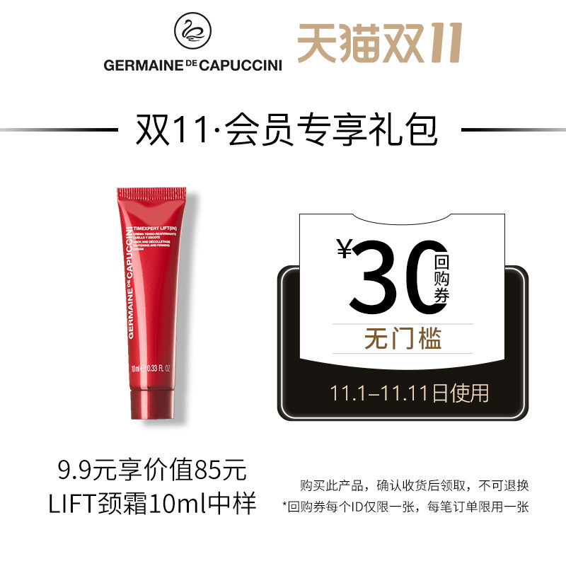 会员专享GERMAINE DE CAPUCCINI/杰蔓妮lift颈霜10ml旅行装