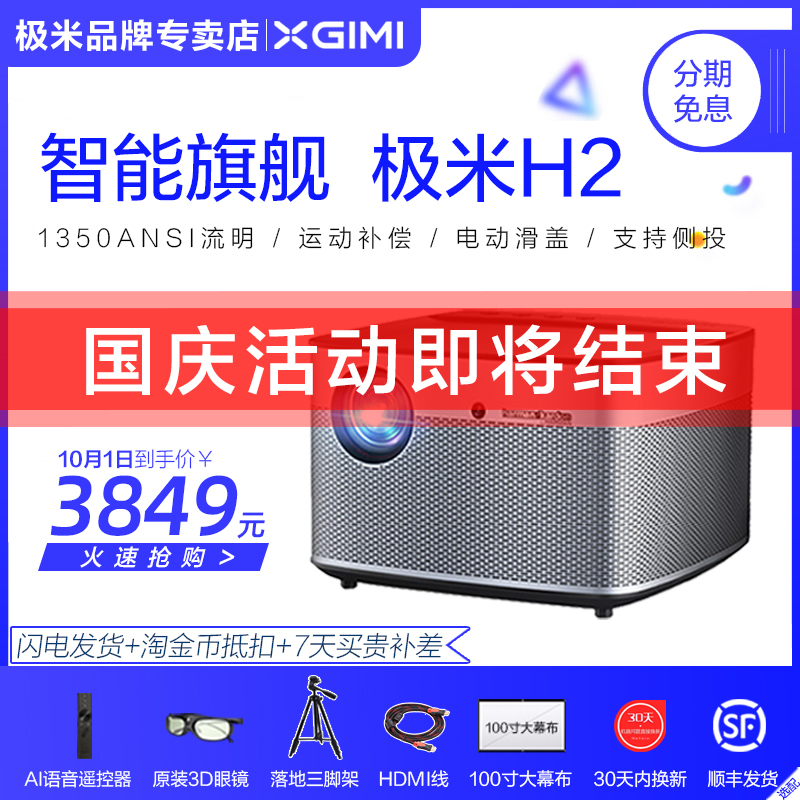 满4099.00元可用50元优惠券极米无屏电视H2 高清智能3D投影仪小型家用投影机1080P无线WIFI家庭影院