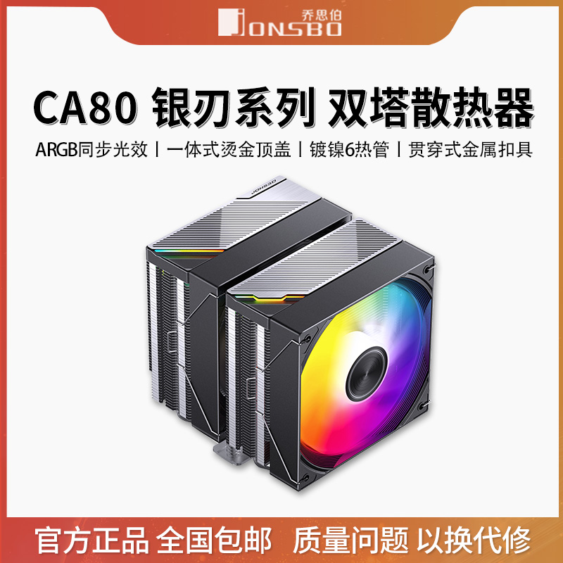 乔思伯CA80 ARGB散热器六铜管CPU风冷电脑风扇CB80双塔式AM4白色