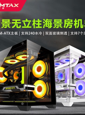 Sumtax/迅钛 海景房mini全景版电脑机箱台式主机matx侧透游戏机箱