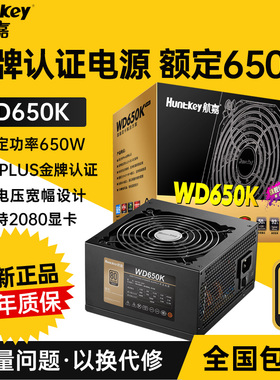 航嘉电源WD650K电脑电源600W650W金牌台式机电源游戏主机电源静音