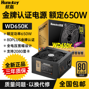 航嘉电源WD650K电脑电源600W650W金牌台式机电源游戏主机电源静音