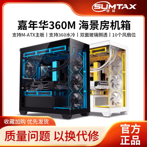 Sumtax/迅钛 嘉年华360M海景房机箱M-ATX台式电脑游戏360水冷机箱