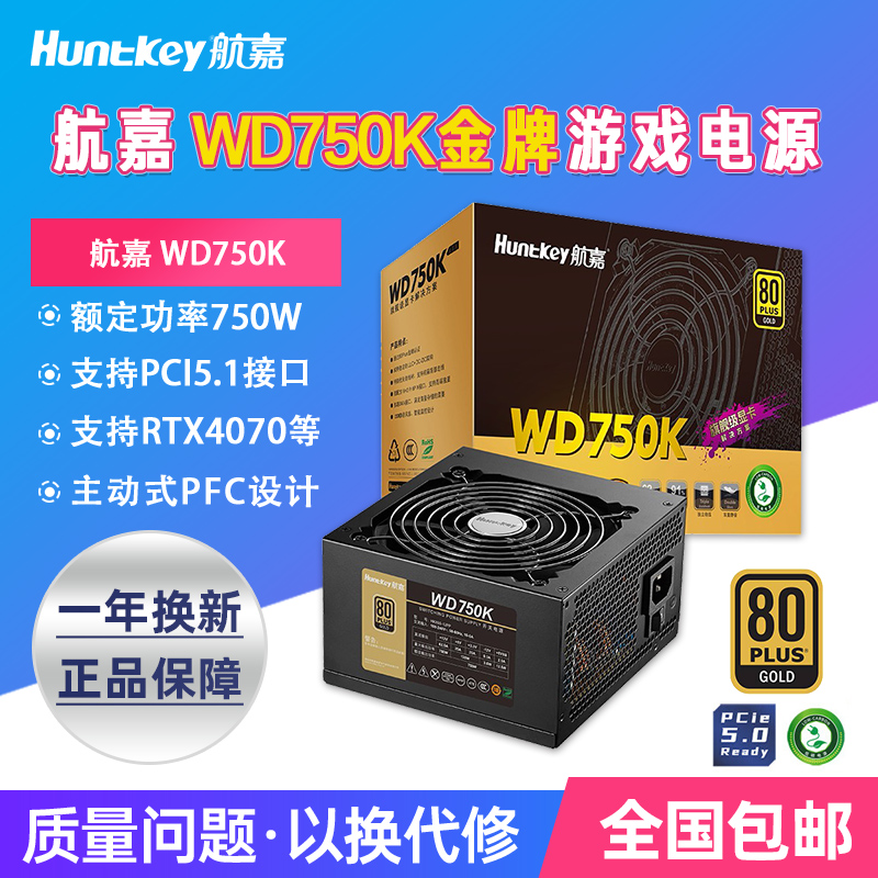 航嘉电源WD750K电脑电源台式机750W金牌650W游戏主机750W全模组