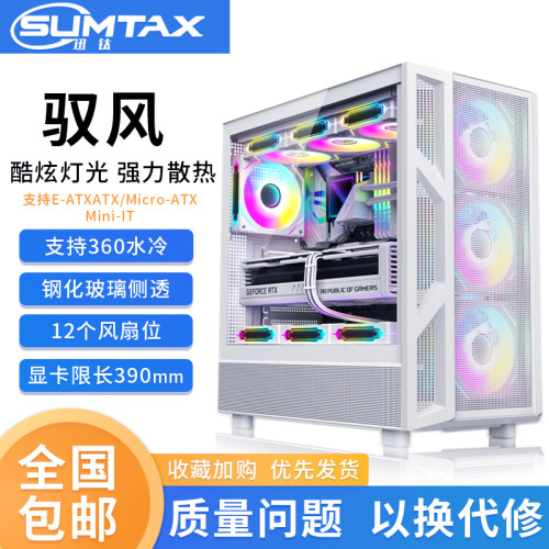 Sumtax/迅钛 驭风360电脑机箱台式侧透游戏360水冷E-ATX大板机箱
