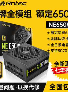 安钛克金牌650W电源额定650W全模组电脑台式机静音主机电源NE650W