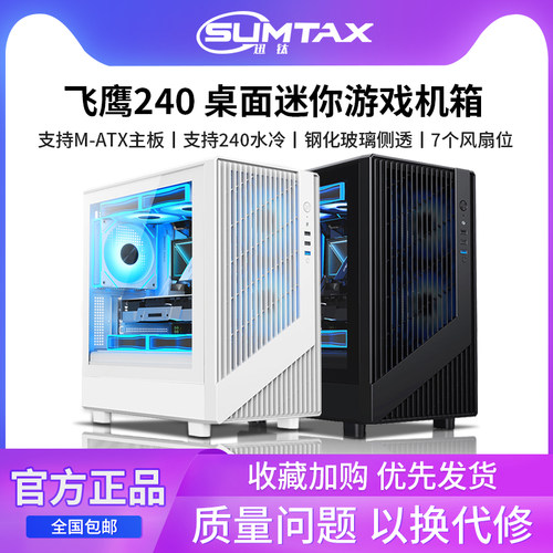 Sumtax/迅钛 飞鹰240电脑机箱台式侧透游戏水冷M-ATX主板mini机箱