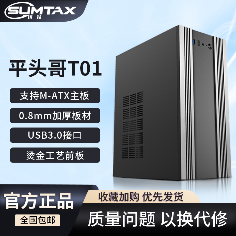 平头哥T01电脑机箱商务办公台式机M-ATX电脑小机箱0.8mm加厚板材