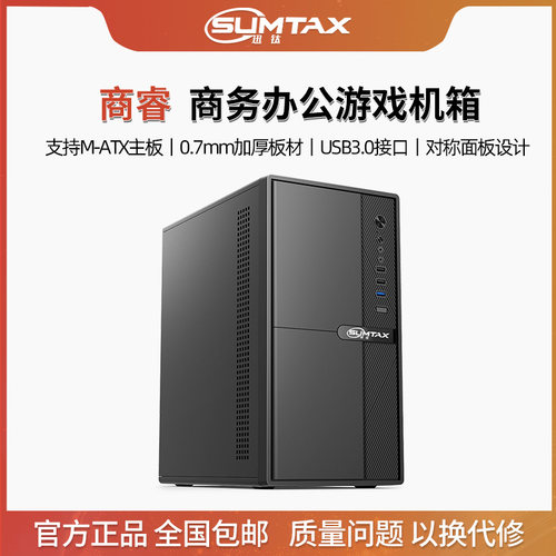Sumtax/迅钛 商睿 简约商务办公电脑机箱台式机m-atx迷你中小机箱