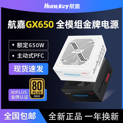 航嘉电源GX650金牌全模组电源台式机电源额定650W游戏电竞CQC认证
