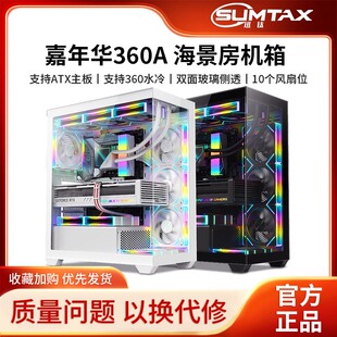 电脑游戏360水冷主机箱 嘉年华360A海景房机箱ATX台式 Sumtax 迅钛