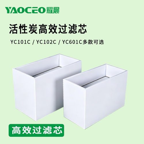 耀晨YC101CYC601C高效过滤芯烟尘净化器KFH?01?101适用直销