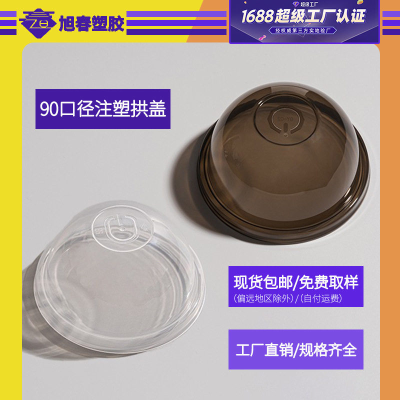 现货直销90口径注塑拱盖半圆球杯盖加厚透明盖防漏盖pp塑料杯盖