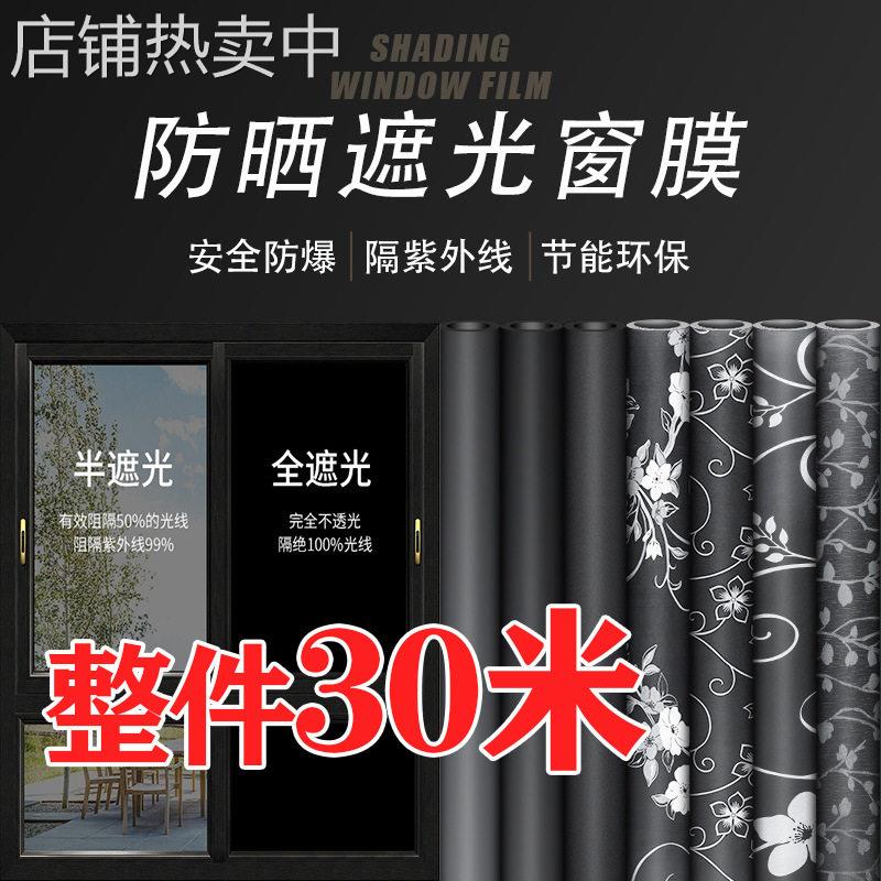 窗户贴膜隔热膜防晒玻璃纸遮光贴纸防窥全遮光黑色不透光窗贴防爆
